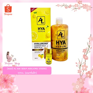 (1แถม1) AL HYA SERUM  HYALUONIC ESSENCE เอแอลไฮยาลูร์นิก เอสเช้นส์ / AL Hya Cream ครีมไฮยา 500ml.(แถมเซรั่มเล็ก1)