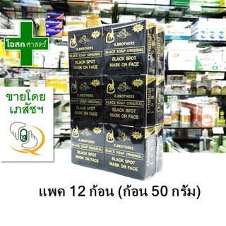 (แพค 12 ก้อน) สบู่ดำ เค บราเทอร์ USA แบล็ก โซฟ ออริจินอล ขนาด 50 กรัม K.brothers black soap original