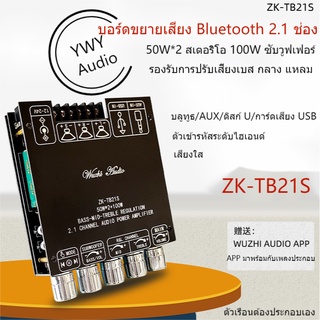 ★YWY Audio★ZK-TB21S2.1 ช่องบลูทูธเครื่องขยายเสียงโมดูล 50W * 2 สเตอริโอ + 100W เบสรองรับการปรับเบส, กลางและเสียงแหลม★B35