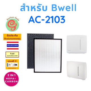 แผ่นกรอง เครื่องฟอกอากาศ Bwell รุ่น AC-2103 AC2103 ไส้กรองอากาศ HEPA พร้อมกรองคาร์บอนกรองกลิ่น อะไหล่ทดแทนโดยร้านกันฝุ่น