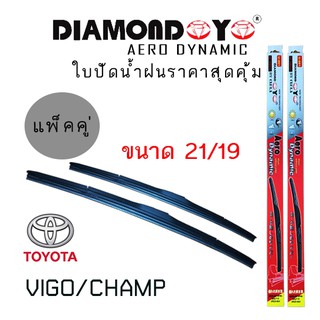 ใบปัดน้ำฝน DIAMOND EYE เเพ็คคู่ TOYOTA VIGO/CHAMP ขนาด 21/19