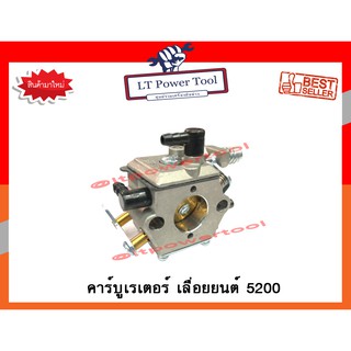 คาบู คาบูเรเตอร์ คาร์บูเรเตอร์ สำหรับเลื่อยยนต์ 5200 (อย่างดี) (หนา ทน อย่างดี)