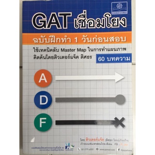 GAT เชื่อมโยง ฉบับฝึกทำ 1 วันก่อนสอบ/หนังสือมือสองสภาพดี