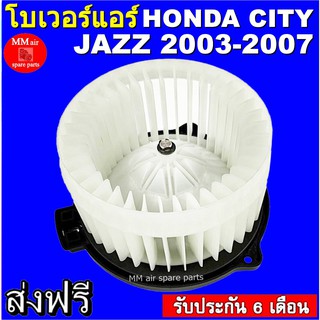 โบเวอร์แอร์ ฮอนด้า ซิตี้ (โฉมแมลงสาบ) ปี 2002-2004 Blower Motor Honda City 2002-2004 สินค้าใหม่ 100%