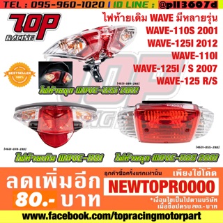 ไฟท้าย เดิม WAVE มีหลายรุ่น WAVE-110 / WAVE-110 i / WAVE-125 / WAVE-125 i เวฟ