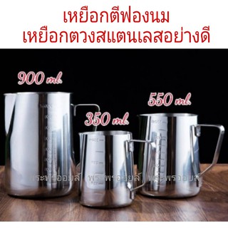 เหยือกตวง ถ้วยตวงสแตนเลสอย่างดี ถ้วยตีฟองนม สแตนเลส Stainless Milk Pitcher เหยือกตีฟองนม มีสเกลวัด มี 3 ขนาด