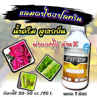 ฮายาเตะ 1 ลิตร 🛑 แลมดา ไซฮาโลทริน สารกำจัดแมลง หนอน เพลี้ย ยาเย็น ผ่าดอกได้  เจฮาโลทริน