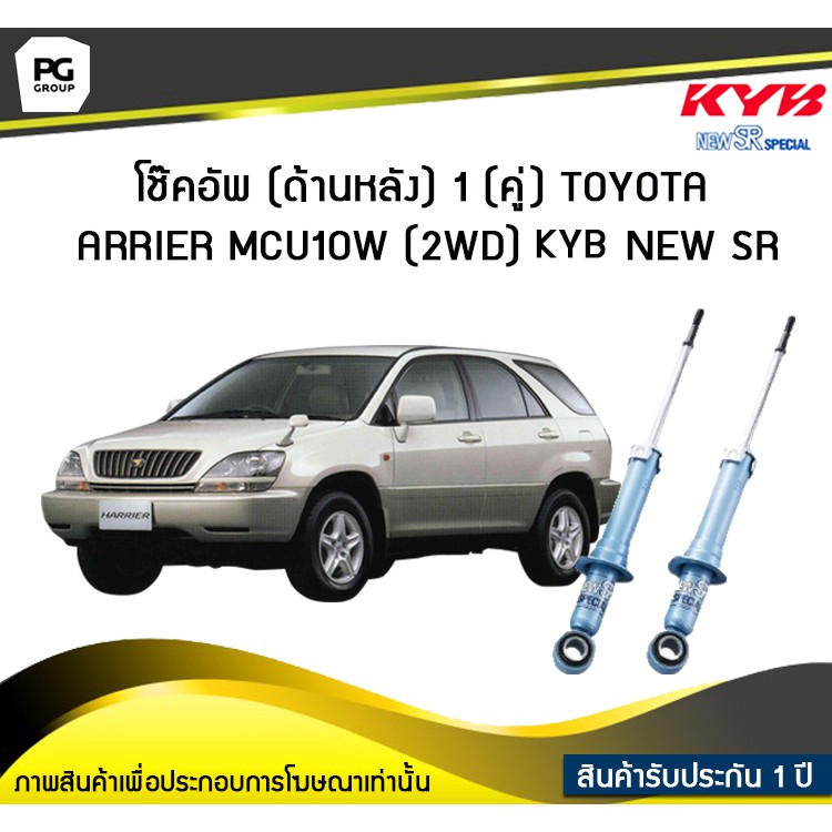 โช๊คอัพ kayaba new-sr (ด้านหลัง) 1 (คู่) Toyota HARRIER MCU10W (2WD) ปี 2000-2006