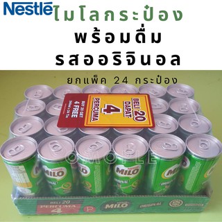 Milo Original ไมโลกระป๋อง พร้อมดื่ม รสออริจินอล ยกแพ็ค 24 กระป๋อง