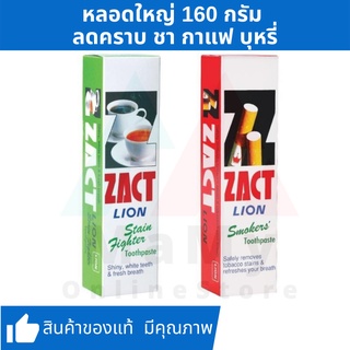 ZACT | ยาสีฟัน ขจัดคราบ แซคท์ สูตรสำหรับผู้ดื่มกาแฟและชา(สีเขียว) สูตรสำหรับผู้สูบบุหรี่(สีแดง) 160 กรัม