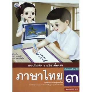 หนังสือแบบฝึกหัดภาษาไทย ป.3 พว.