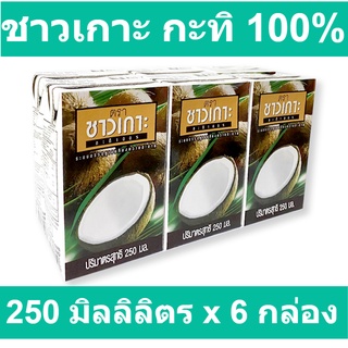 ชาวเกาะ กะทิ 100% 250 มิลลิลิตร x 6 กล่อง รหัสสินค้า 164908