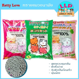 Kitty Love ทรายเเมวอนามัยสำหรับเเมว จับตัวเป็นก้อนไว กลิ่นหอม ไร้ฝุ่นประหยัด 5L.