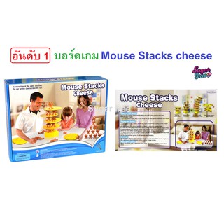 Sugar free เกม Mouse Stacks Cheese เป็นกลุ่มบอร์ดเกมเล่นในครอบครัว เสริมสร้างประสบการณ์และทักษะให้เด็ก 3 ขวบขึ้นไป