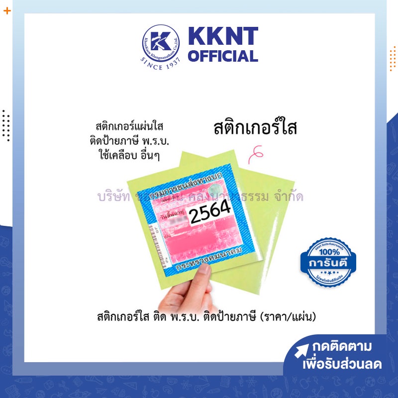 KKNT| สติกเกอร์ติดพรบ ติดป้ายภาษี สติ๊กเกอร์ใส ติดรถ ติดกระจก รถยนต์ รถมอเตอร์ไซค์ ราคา/แผ่น