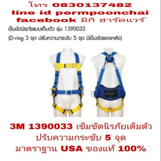 3M 1390033 เข็มขัดนิรภัย 5 จุด เกรดA ของแท้ 100%