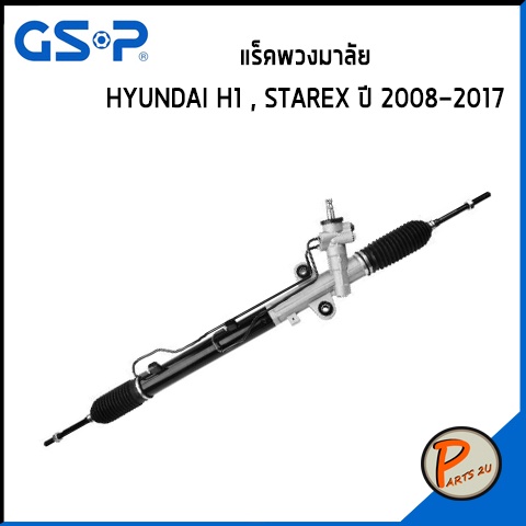 GSP แร๊คพวงมาลัย HYUNDAI H1 , STAREX ปี 2008-2017 ฮุนได เอสวัน เฮดวัน สตาเร็ก แร็ค *ราคาต่อ 1 ชิ้น* 