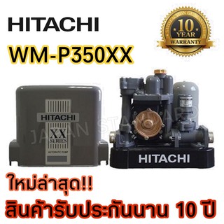 HITACHI (ฮิตาชิ) WM-P350XX ปั๊มอัตโนมัติแรงดันคงที่ 350 W 1นิ้ว ปั๊มอัตโนมัติ ปั้มอัตโนมัติ wmp-350xx 350xx