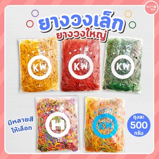 ยางวง ยางวงเล็ก ยางวงใหญ่ ยางมัดแกง หลากหลายสี ขนาด 500 กรัม