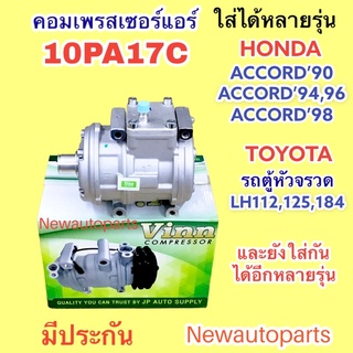 คอมแอร์ 10PA17C ใช้กับ HONDA ACCORD ตาเพชร ปี1990-02 TOYOTA HIACE LH112 125 รถตู้หัวจรวด คอมแอร์รถยนต์ (VINN) ไม่มีคลัช