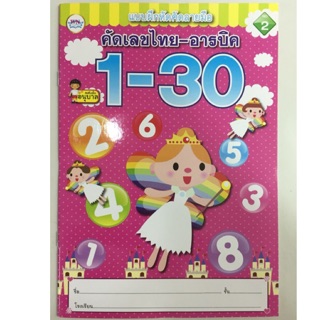 แบบฝึกหัดคัดลายมือ คัดเลขไทย-อารบิก 1-30 อนุบาล (วรรณาบุ๊ค)