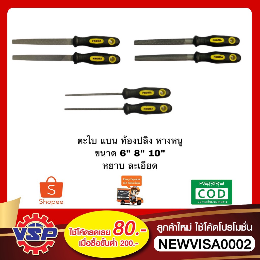 PROMA ตะไบแบน ตะไบท้องปลิง ตะไบหางหนู ขนาด 6'' 8'' 10''  แบบละเอียด และ แบบหยาบ