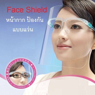 Face Shield แบบแว่น หน้ากาก แบบแว่น