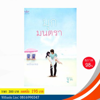 หนังสือ มุกมนตรา โดย จูน (หนังสือมือสอง)