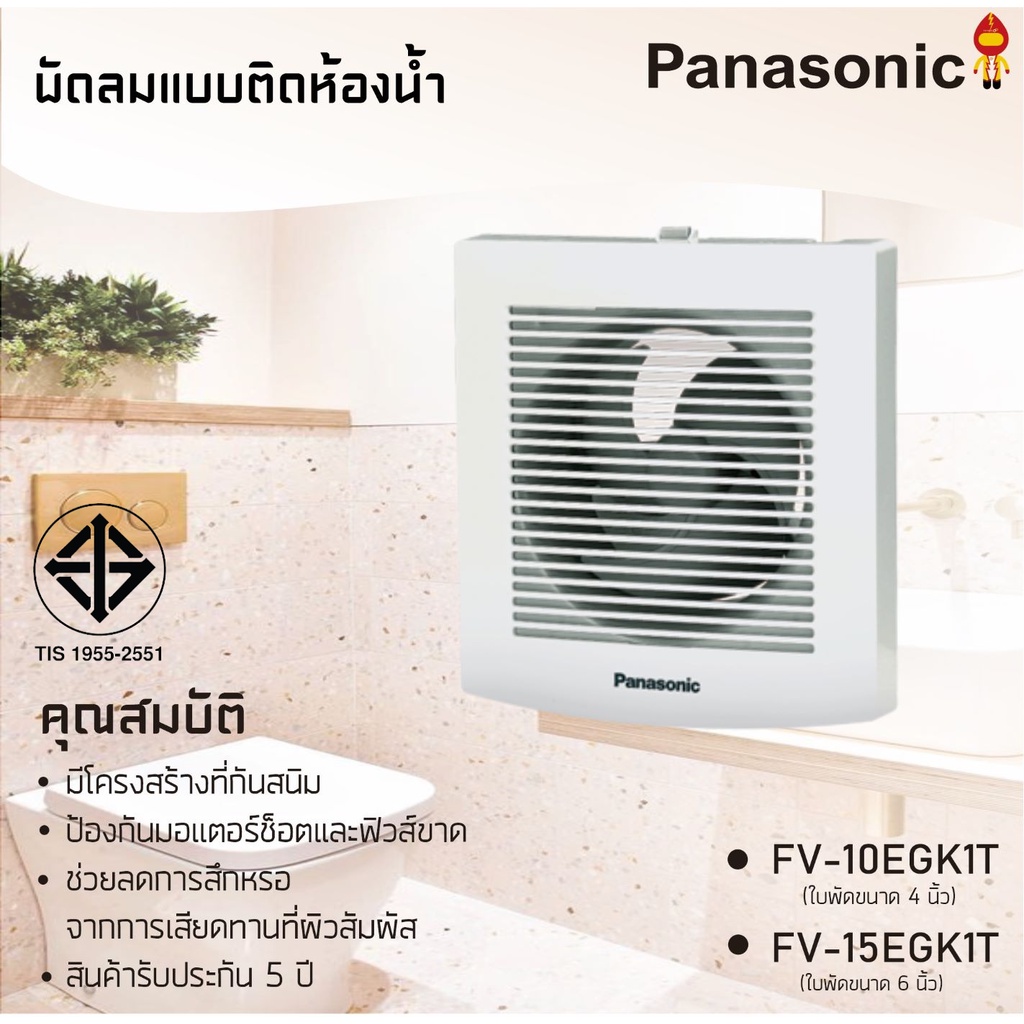 Panasonic พัดลมระบายอากาศ ใบพัดขนาด 4 นิ้ว 6 นิ้ว FV-10EGKT ,FV-15EGK1T สำหรับห้องน้ำ