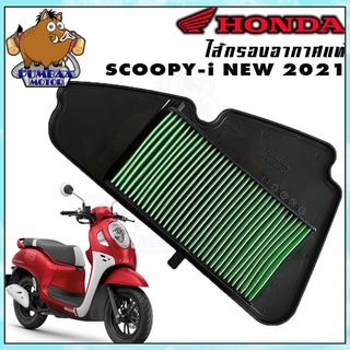 กรองอากาศ ไส้กรองอากาศ HONDA ZOOMER-X ปี 2021