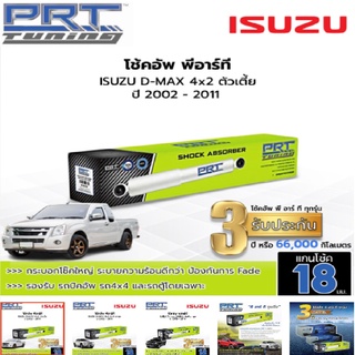 PRT TUNING โช๊คอัพ isuzu d-max อีซูซุ ดีแม็ก 4x2 4x4 4x2ยกสูง พี อาร์ ที แกน18มม.