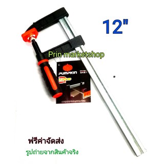 F-CLAMP ปากกาจับงานไม้ ตัว F 12 นิ้ว / 1 อัน