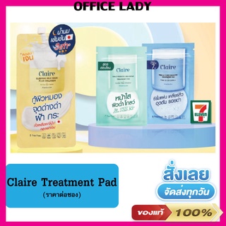 Claire pad แบบซอง  หน้าหมอง สิวบุก รอยแดงรอยดำ จะไม่กวนใจอีก