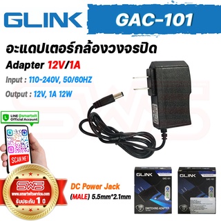 อะแดปเตอร์กล้องวงจรปิด Switching Adapter 12V/1A Power Supply For Camera รุ่น GLINK GAC-101 [ รับประกัน 1 ปี ]