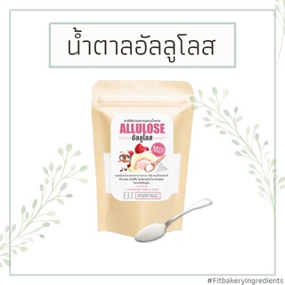 น้ำตาลอัลลูโลส Allulose 100% อัลลูโลส น้ำตาลคีโต สารทดแทนความหวาน ไม่กระตุ้นอินซูลิน Fit Bakery