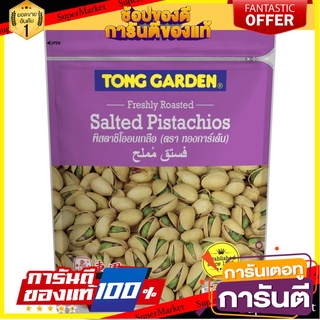 🍿Sale🍿 ทองการ์เด้น พิสตาชิโออบเกลือ 400กรัม/ถุง Tong Garden Salted Pistachios 🍭Hit🍫