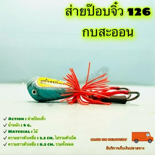 ส่ายป๊อบจิ๋ว 126 กบสะออน kobsaoon