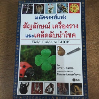 หนังสือ มหัศจรรย์แห่ง สัญลักษณ์ เครื่องราง และ เคล็ดลับนำโชค