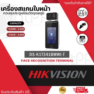 DS-K1T341BMWI-T Hikvision เครื่องสแกนใบหน้า วัดอุณหภูมิ Face Recognition Terminal รองรับใบหน้า3000ใบหน้า ประกัน2ปี