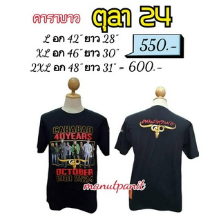 เสื้อยืดคอกลมสีดำลาย24ตุลา คาราบาว