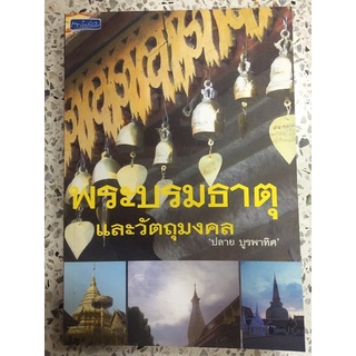 หนังสือพระบรมธาตุ และวัตถุมงคล