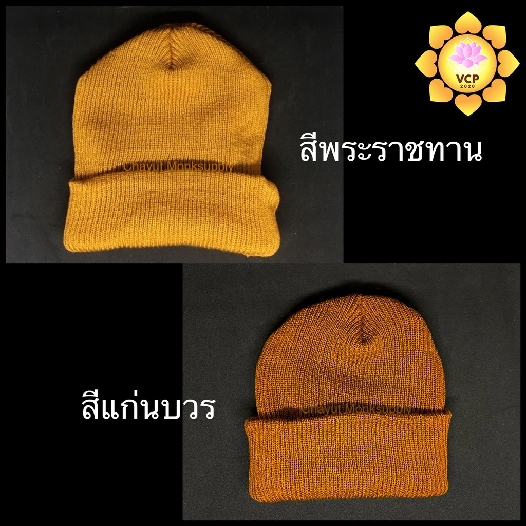 หมวกพระ ไหมพรม กันหนาว สีพระราชทาน/สีแก่นบวร