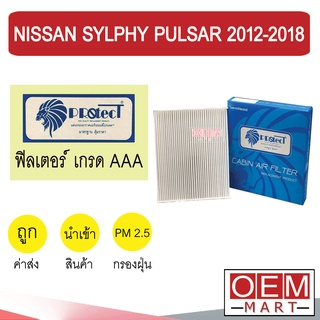 กรองแอร์ ฟิลเตอร์ เกรด AAA ซิลฟี่ 2012-2018 พัลซ่าร์ แอร์รถยนต์ SYLPHY PULSAR 2014 2016 P047 319