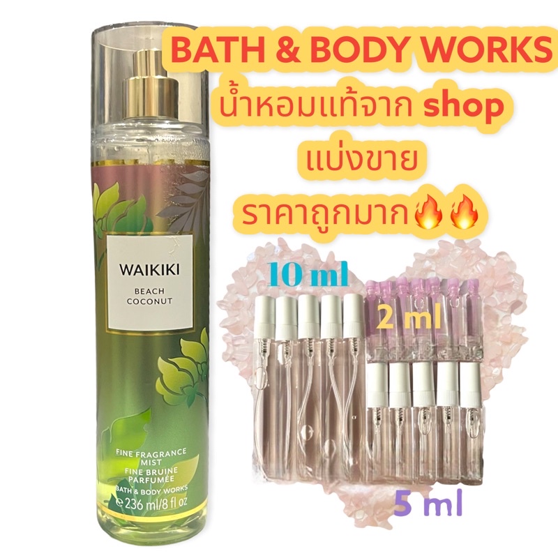น้ำหอมแท้100% แบ่งขาย Bath&amp;Body Work Fine fragrance mist กลิ่น Waikiki Beach Coconut ขนาด 10ml / 5ml/ 2ml
