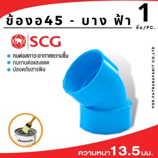 (บรรจุ 1ชิ้น) ข้อต่อSCG ข้องอ45บาง  แบบบาง  PVC SCG1.1/4"-3" ✅พร้อมส่ง