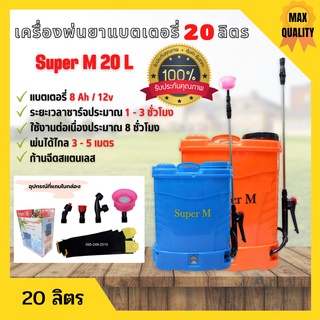 เครื่องพ่นยาแบตเตอรี่ ถังพ่นยาสะพายหลัง ถังหนา ก้านฉีดสแตนเลส Super M ขนาด 20 ลิตร 👍🏳‍🌈