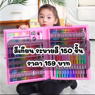 พร้อมส่ง 🙌🏻 สีเทียน พาเลทชุดระบายสี ชุดระบายสี 150 ชิ้น อุปกรณ์ระบายสี วาดภาพระบายสีอุปกรณ์ระบายสี