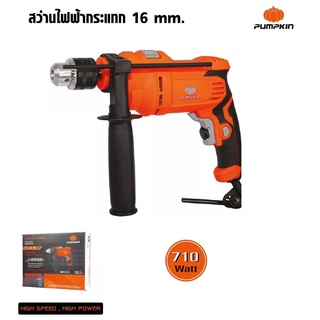 Pumpkin สว่านไฟฟ้ากระแทก 16 มม. 710 วัตต์ ใช้เจาะคอนกรีต/เหล็ก/ไม้