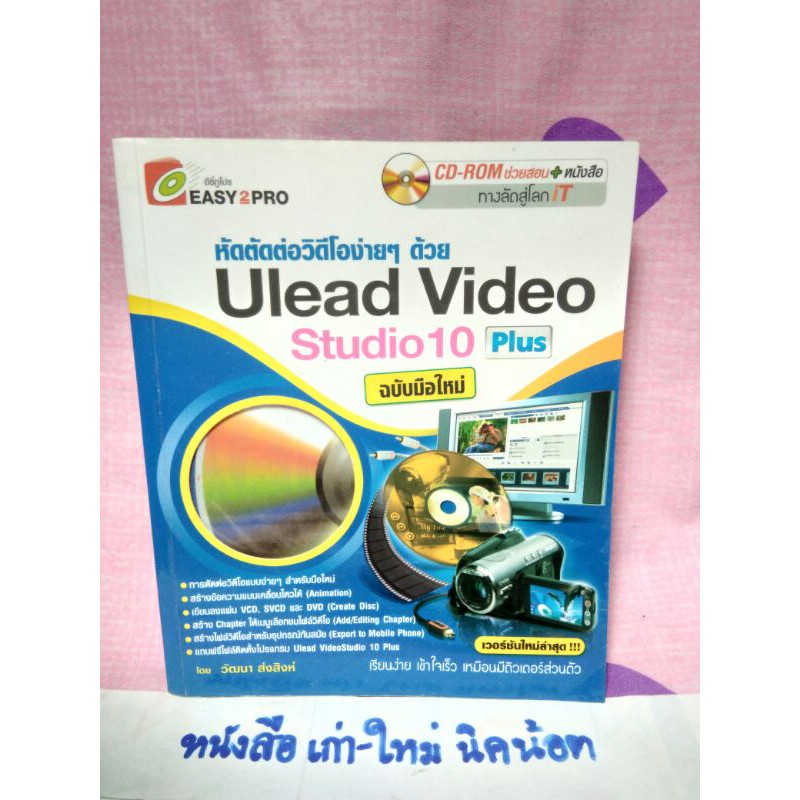 หัดตัดต่อวิดีโอง่ายๆ ด้วย Ulead Video Studio 10 Plus