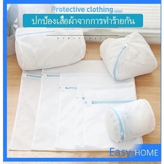 ถุงซักผ้า ถุงซักถนอมผ้า เนื้อละเอียด laundry bag
